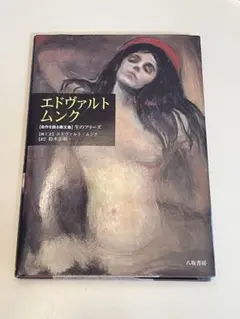 エドヴァルト・ムンク 〈自作を語る画文集〉生のフリーズ