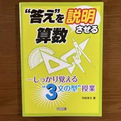 答えを説明させる算数 しっかり覚える"3文の型"授業　河田孝文