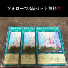A2244 遊戯王　聖騎士と聖剣の巨城3枚セット