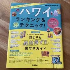 ハワイ ランキング&マル得テクニック!