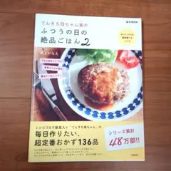 『てんきち母ちゃん家のふつうの日の絶品ごはん2』