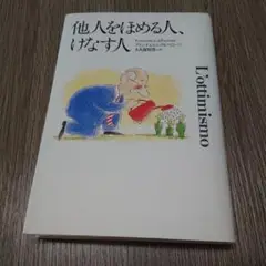 他人をほめる人、けなす人