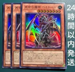 遊戯王　再世の魔神ベミドバル　スーパー　3枚　リジェネシス・デーモン