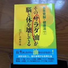 そのサラダ油が脳と体を壊してる