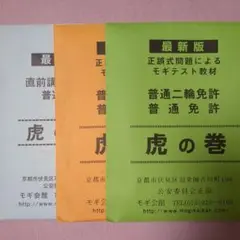 【京都】普通二輪免許・普通免許　虎の巻