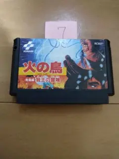 ファミコン 火の鳥 まとめ買い大歓迎