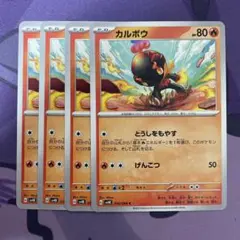 カルボウ とうしをもやす 4枚セット