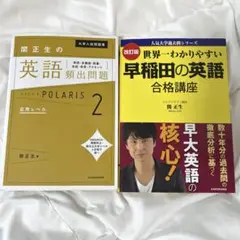 関正生の英語頻出問題ポラリス　世界一わかりやすい早稲田の英語