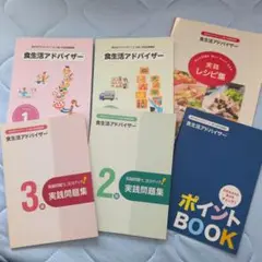 食生活アドバイザー 6冊セット