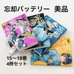 【美品】忘却バッテリー 15〜18巻 4冊セット