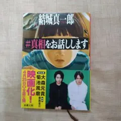 #真相をお話しします　結城真一郎