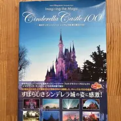 東京ディズニーリゾートシンデレラ城夢と魔法の100 = Cinderella …