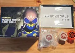 メモリアルモンスターレイズバックル&五十鈴大智の願い&コアid