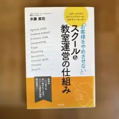 「お客様をやめさせない」スクール&教室運営の仕組み