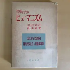 哲学としてのヒューマニズム