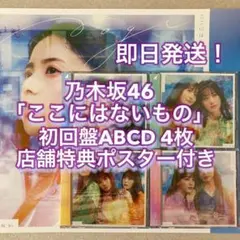 乃木坂46 ここにはないもの 初回盤ABCD 4枚セット 特典ポスター付き d