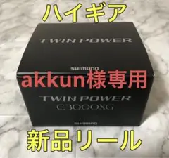 【新品未使用】シマノツインパワーC3000XG ハイギアリール【ヒラメ・青物】