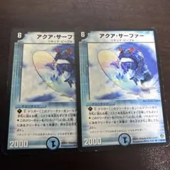 デュエルマスターズ　アクアサーファー　アルトアート　虹　2枚