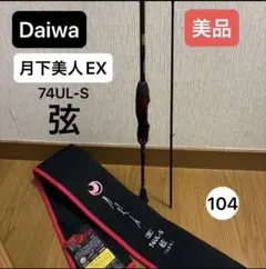 ダイワ 月下美人EX AGS 76MLS-T・E ライトソルトロッド メバル