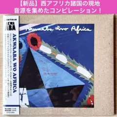 【新品未開封／希少／西アフリカ】アクワーバ・フー・アフリカ