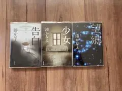 湊かなえ　告白・少女・望郷 映画化作品　3冊セット