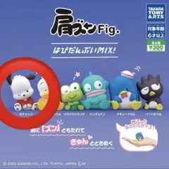 未開封 肩ズンFig.はぴだんぶいMIX! ポチャッコ