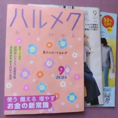 ハルメク 9月号 2025