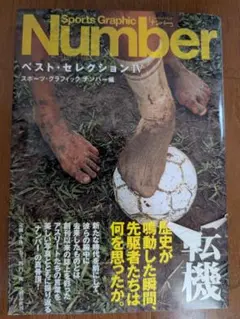 Sports Graphic Number ベスト・セレクション IV