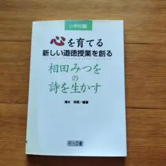 心を育てる新しい道徳授業を創る