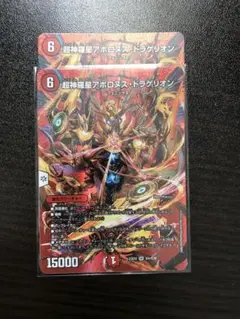 超神羅星アポロヌスドラゲリオン MAXレア