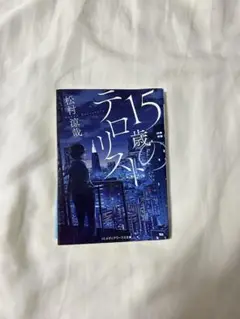 15歳のテロリスト　松村涼哉　メディアワークス文庫