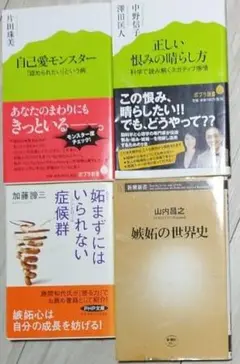 自己愛モンスター/正しい恨みの晴らし方/妬まずにはいられない症候群/嫉妬の世界史
