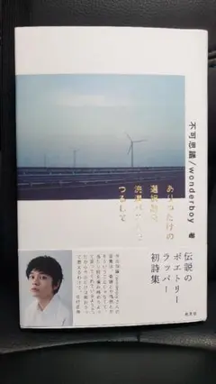 不可思議ワンダーボーイ 初詩集