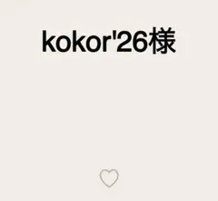 kokor'26様