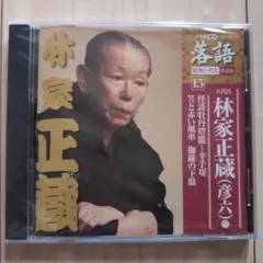 【新品未使用】八代目 林家正蔵 CD