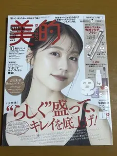 美的 10月号 bidol おかえりピンク版 吉田朱里 有村架純 雑誌