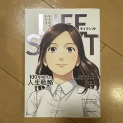 まんがでわかるライフシフト　Life Shift 100年時代の人生戦略