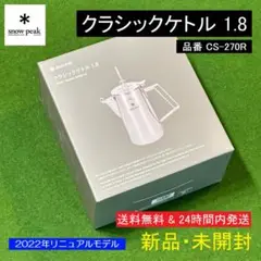 ★新品 未開封★ スノーピーク クラシックケトル 1.8(品番:CS-270R)