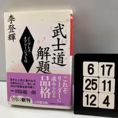 「武士道」解題 ノーブレス・オブリージュとは 6-17*25.12*4