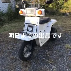ジャイロx2st実働ジャンク20日で出品を停止致します
