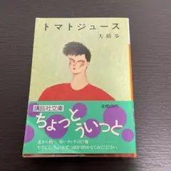 トマトジュース 大橋歩 エッセイ集 トマトジュース : 大橋歩エッセイ集(大橋歩 著) / 古本、中古本
