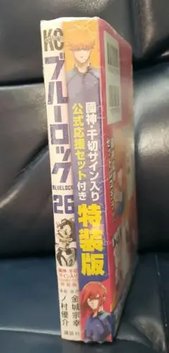 ブルーロック 26 特装版 公式応援セット付き