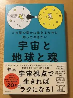 宇宙と地球と魂