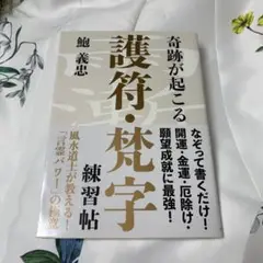 奇跡が起こる護符・梵字練習帖