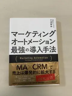 マーケティングオートメーション最強の導入手法