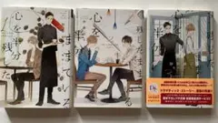 【BL小説】心を半分残したままでいる　全3巻　砂原糖子