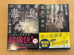 「作家刑事毒島」「毒島刑事最後の事件」2冊セット