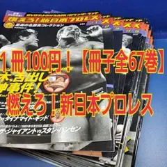 燃えろ!新日本プロレス DVD全巻セット（1〜67) 冊子もあるよ