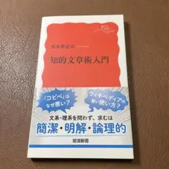 知的文章術入門 黒木登志夫 岩波新書
