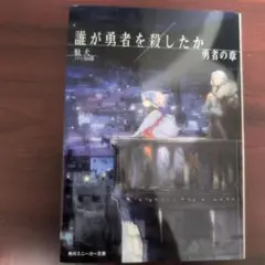 誰が勇者を殺したか. 勇者の章